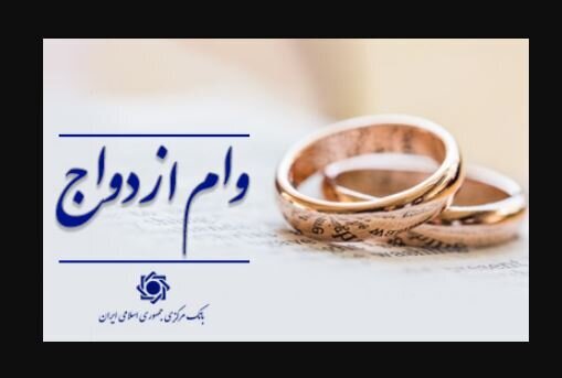 خبر مهم بانک مرکزی درباره وام ازدواج