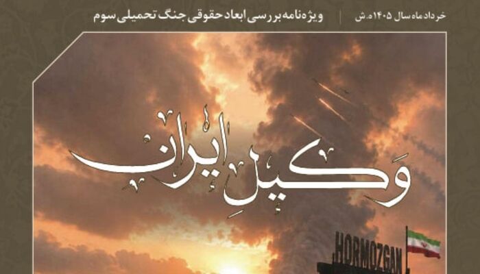 «وکیل ایران»؛ ویژه‌نامه کانون وکلای دادگستری مرکز منتشر شد/ دانلود کنید