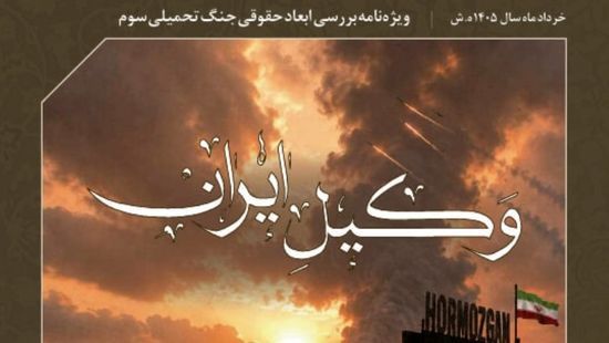 «وکیل ایران»؛ ویژه‌نامه کانون وکلای دادگستری مرکز منتشر شد/ دانلود کنید