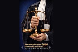 پوستر هفتاد و سومین سالروز استقلال کانون‌های وکلای دادگستری