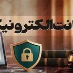 تحول در فرایند وثیقه‌گذاری با ضمانت الکترونیک