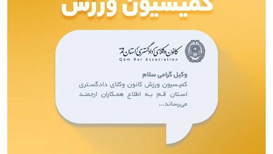 برگزاری جلسه توجیهی و آموزش دفاع شخصی کاربردی برای وکلای قم