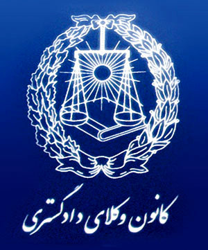 برگزاری انتخابات هشتمین دوره هیات مدیره کانون وکلای دادگستری البرز در ۲۳ فروردین ۱۴۰۵