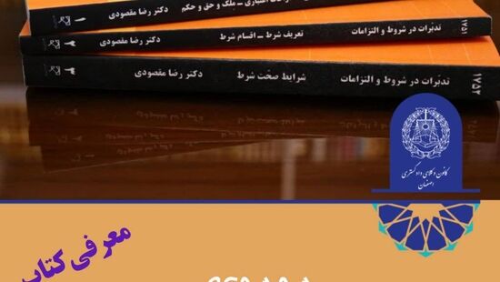 انتشار مجموعه " تدبرات در شروط و التزامات "