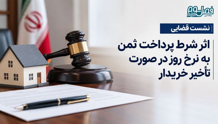 نشست قضایی| شرط پرداخت ثمن به نرخ روز در صورت تأخیر خریدار