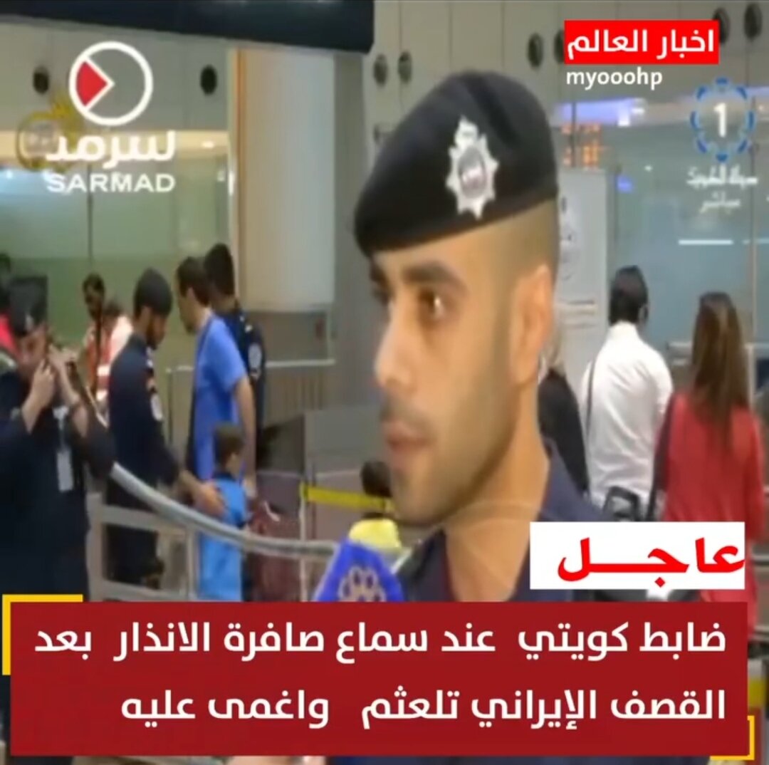 ببینید: دل و جرات شرطه کویتی پس از شنیدن آژیر