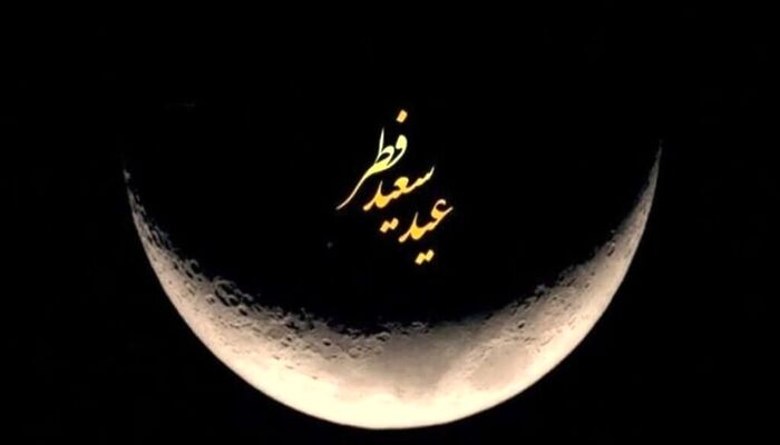 عید فطر اعلام شد: شنبه اول فروردین