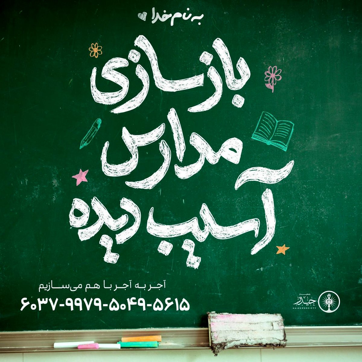 دعوت محسن چاوشی از مردم برای بازسازی مدارس آسیب دیده