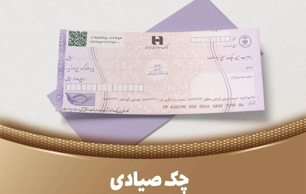 قانون جدید چک زیر ذره‌بین؛ از حذف چک حامل تا چالش‌های سامانه صیاد