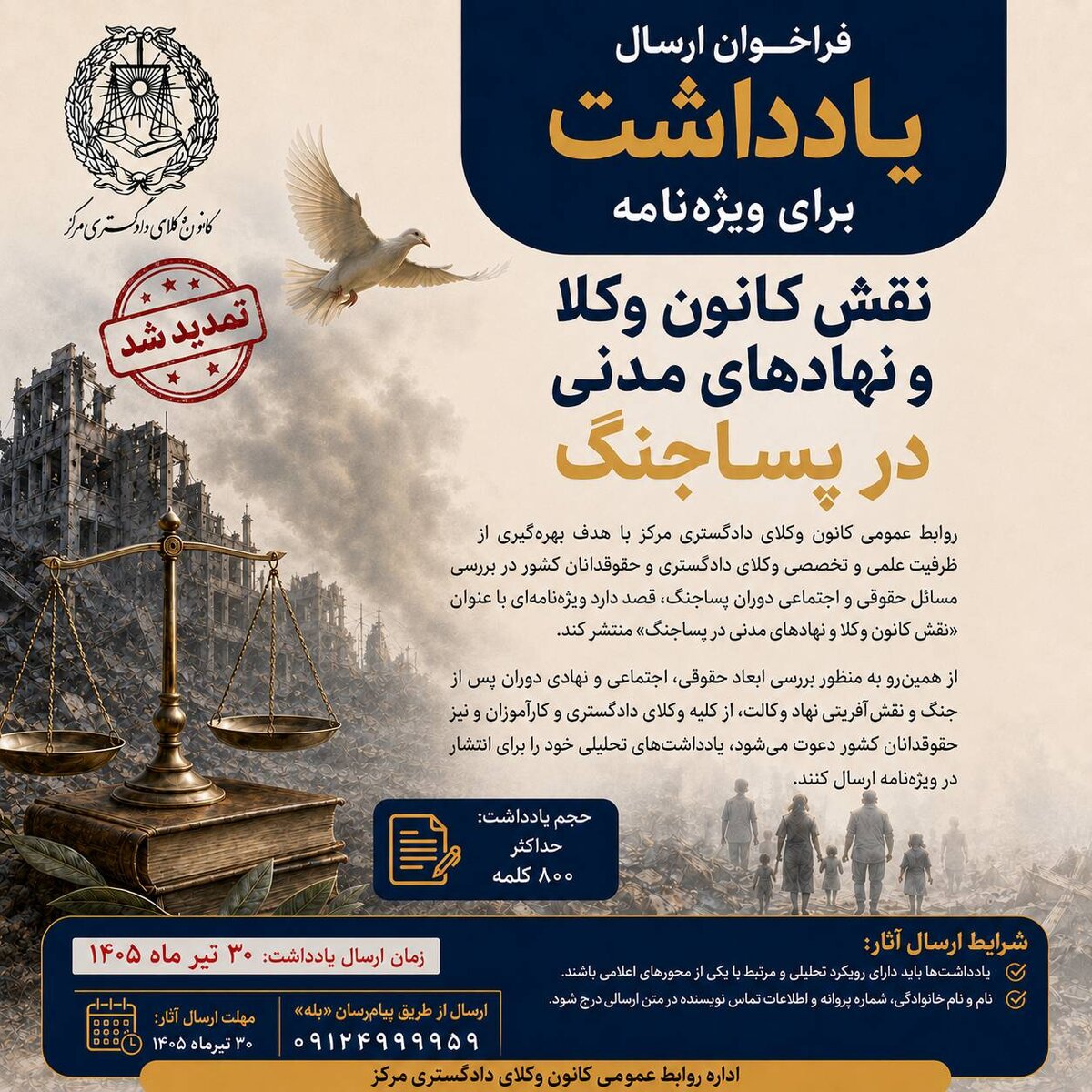 تمدید فراخوان ارسال یادداشت برای ویژه‌نامه «نقش کانون وکلا و نهادهای مدنی در پساجنگ»