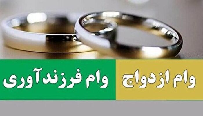 نزدیک به ۲ میلیون نفر در انتظار دریافت تسهیلات ازدواج و فرزندآوری
