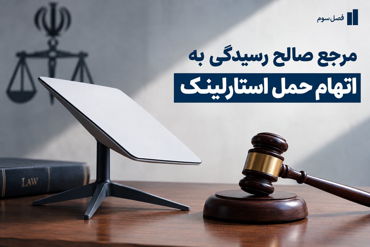 مرجع صالح رسیدگی به اتهام حمل استارلینک