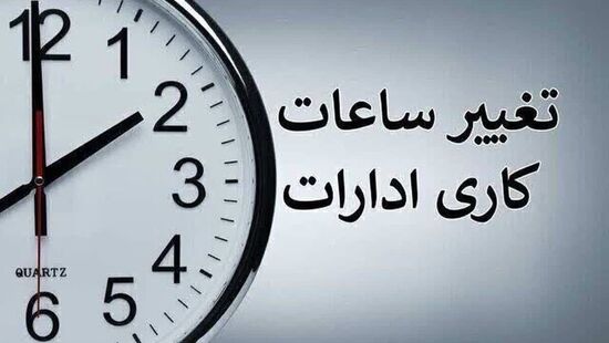 ساعت کار ادارات و بانک‌ها از ۱۶ شهریورماه