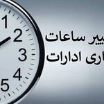 ساعت کار ادارات و بانک‌ها از ۱۶ شهریورماه