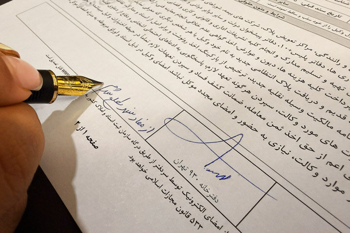 شرط اجرای وکالتنامه اموال ایرانیان خارج از کشور: استعلام امنیتی برای معاند نبودن افراد شود