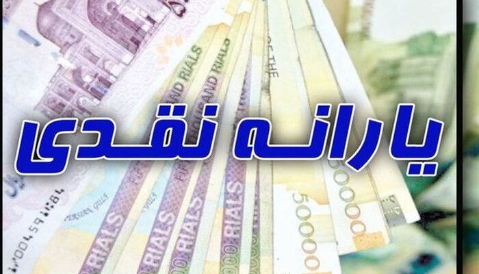یارانه نقدی اردیبهشت ماه دهک یک تا 3 واریز شد
