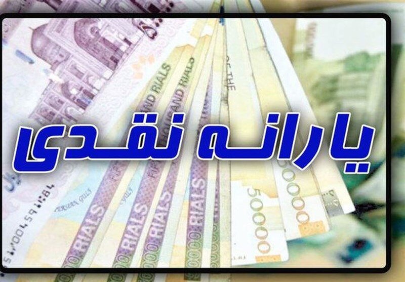 یارانه نقدی اردیبهشت ماه دهک یک تا 3 واریز شد
