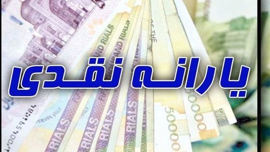 یارانه نقدی اردیبهشت ماه دهک یک تا 3 واریز شد
