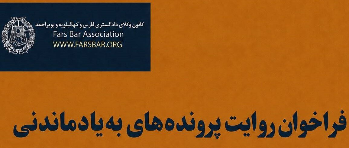 فراخوان ارسال روایت پرونده‌های به یادماندنی به مجله منشور