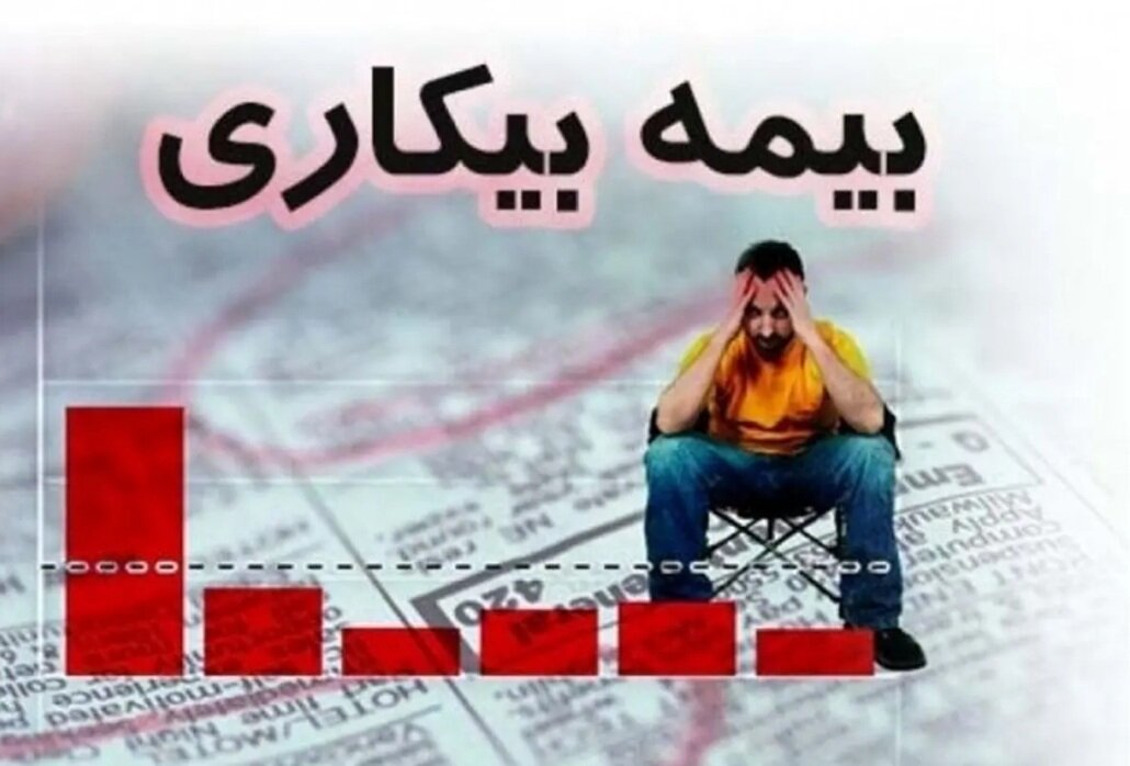 چه کسانی مشمول بیمه بیکاری نمی‌شوند؟