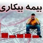 چه کسانی مشمول بیمه بیکاری نمی‌شوند؟