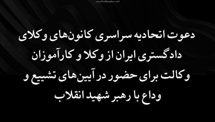 دعوت اتحادیه سراسری کانون‌های وکلای دادگستری ایران از وکلا و کارآموزان وکالت برای حضور در آیین‌های تشییع و وداع با رهبر شهید انقلاب