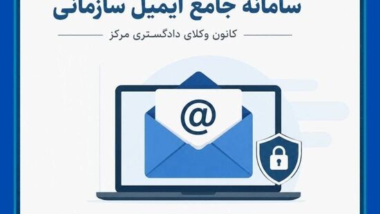 سامانه ایمیل سازمانی کانون وکلای مرکز رونمایی شد؛ اختصاص ایمیل برای همه وکلای عضو کانون مرکز
