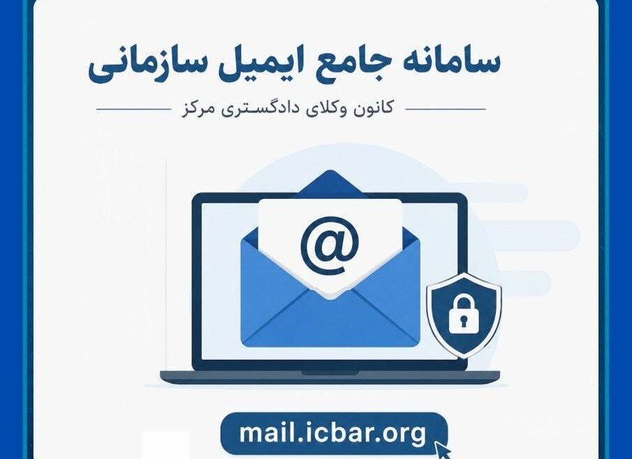 سامانه ایمیل سازمانی کانون وکلای مرکز رونمایی شد؛ اختصاص ایمیل برای همه وکلای عضو کانون مرکز
