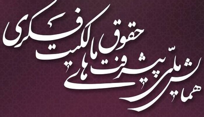 برگزاری همایش ملی «پیشرفت‌های حقوق مالکیت فکری» در کانون وکلای مرکز