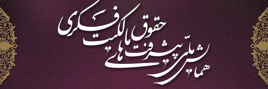 برگزاری همایش ملی «پیشرفت‌های حقوق مالکیت فکری» در کانون وکلای مرکز