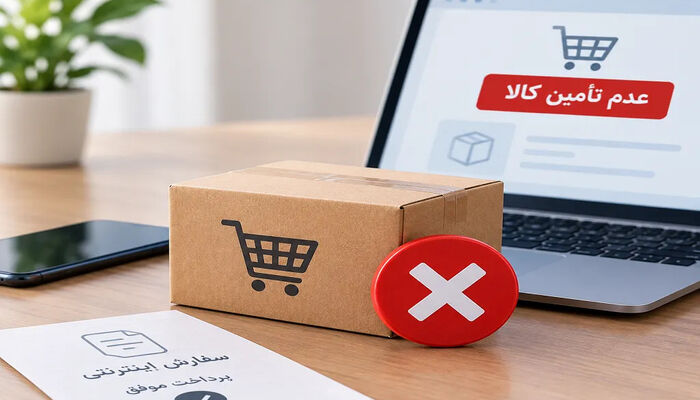 وقتی «عدم تأمین» بهانه لغو سفارش می‌شود؛ خریدار چه حقوقی دارد؟