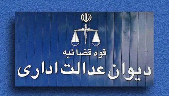 محدودسازی صلاحیت دیوان عدالت اداری: آرای مراجع انتظامی نهادهای غیردولتی در صلاحیت دیوان نیست