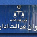 محدودسازی صلاحیت دیوان عدالت اداری: آرای مراجع انتظامی نهادهای غیردولتی در صلاحیت دیوان نیست