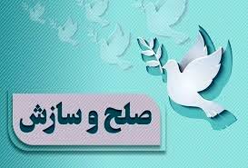 صلح و سازش در پرونده مهریه ۳۰۰ سکه‌ای خرم‌آباد