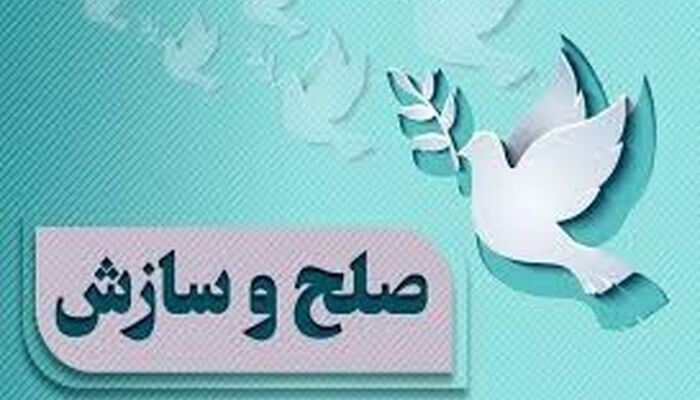 صلح و سازش در پرونده مهریه ۳۰۰ سکه‌ای خرم‌آباد
