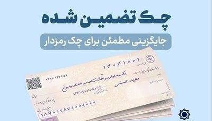 چک‌های تضمین‌شده از مهرماه سال جاری آنی پرداخت می شود