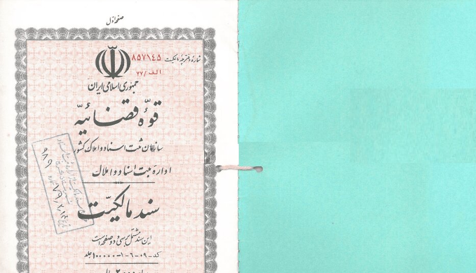 سندهای مالکیت دفترچه‌ای به اجبار تعویض می‌شود