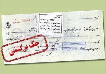 دارندگان چک بانکی حتما بخوانند: شرایط تازه رفع مسدودی وجوه صادرکنندگان چک برگشتی