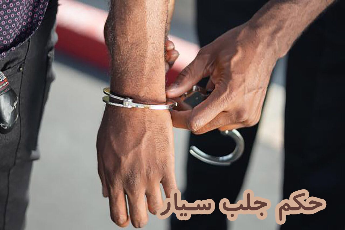 آیا صرف داشتن دستور جلب باعث ایجاد محدودیت یا ممنوعیت در ارائه خدمات به فرد می‌شود؟