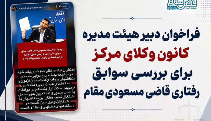 فراخوان دبیر هیئت مدیره کانون وکلای مرکز برای بررسی سوابق رفتاری قاضی اسدالله مسعودی‌مقام