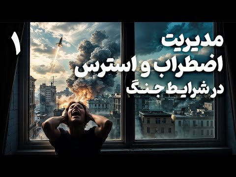 توصیه‌های یک روانشناس برای مدیریت اضطراب روزهای جنگ