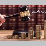 کاهش درصد هزینه دادرسی در دعاوی اموال غیرمنقول با مصوبه هیات وزیران