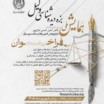 «نخستین همایش ملی بزه‌دیده‌شناسی وکیل» در کانون وکلای مرکز